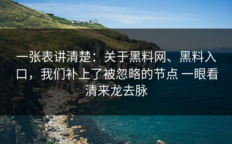 一张表讲清楚：关于黑料网、黑料入口，我们补上了被忽略的节点 一眼看清来龙去脉