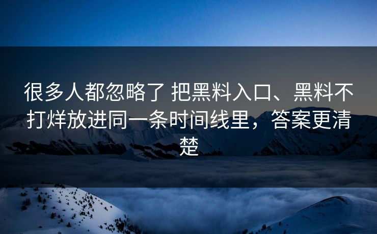 很多人都忽略了 把黑料入口、黑料不打烊放进同一条时间线里，答案更清楚