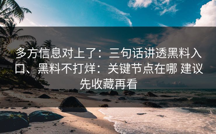 多方信息对上了：三句话讲透黑料入口、黑料不打烊：关键节点在哪 建议先收藏再看