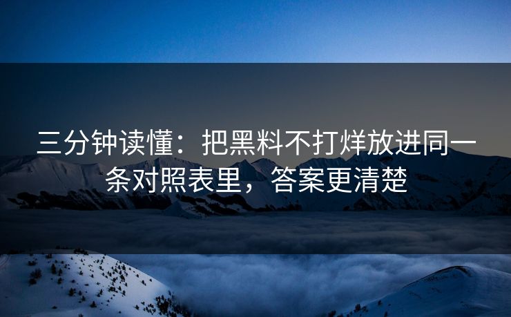 三分钟读懂：把黑料不打烊放进同一条对照表里，答案更清楚